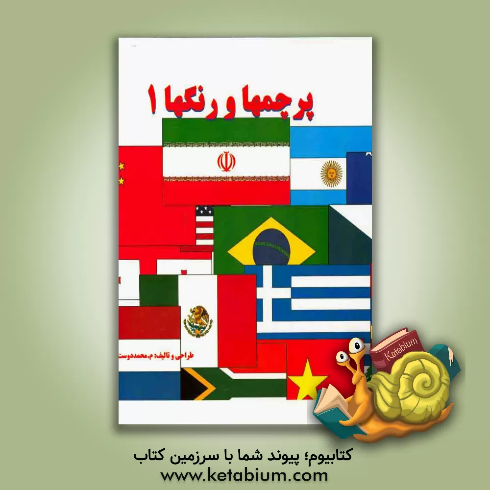 کتاب پرچمها و رنگها اثر مهناز محمددوست