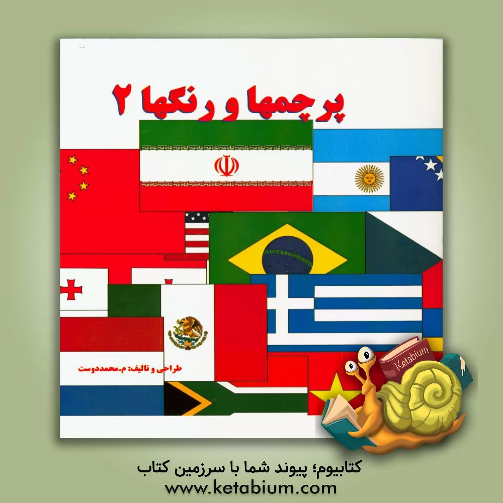 کتاب پرچمها و رنگها اثر مهناز محمددوست