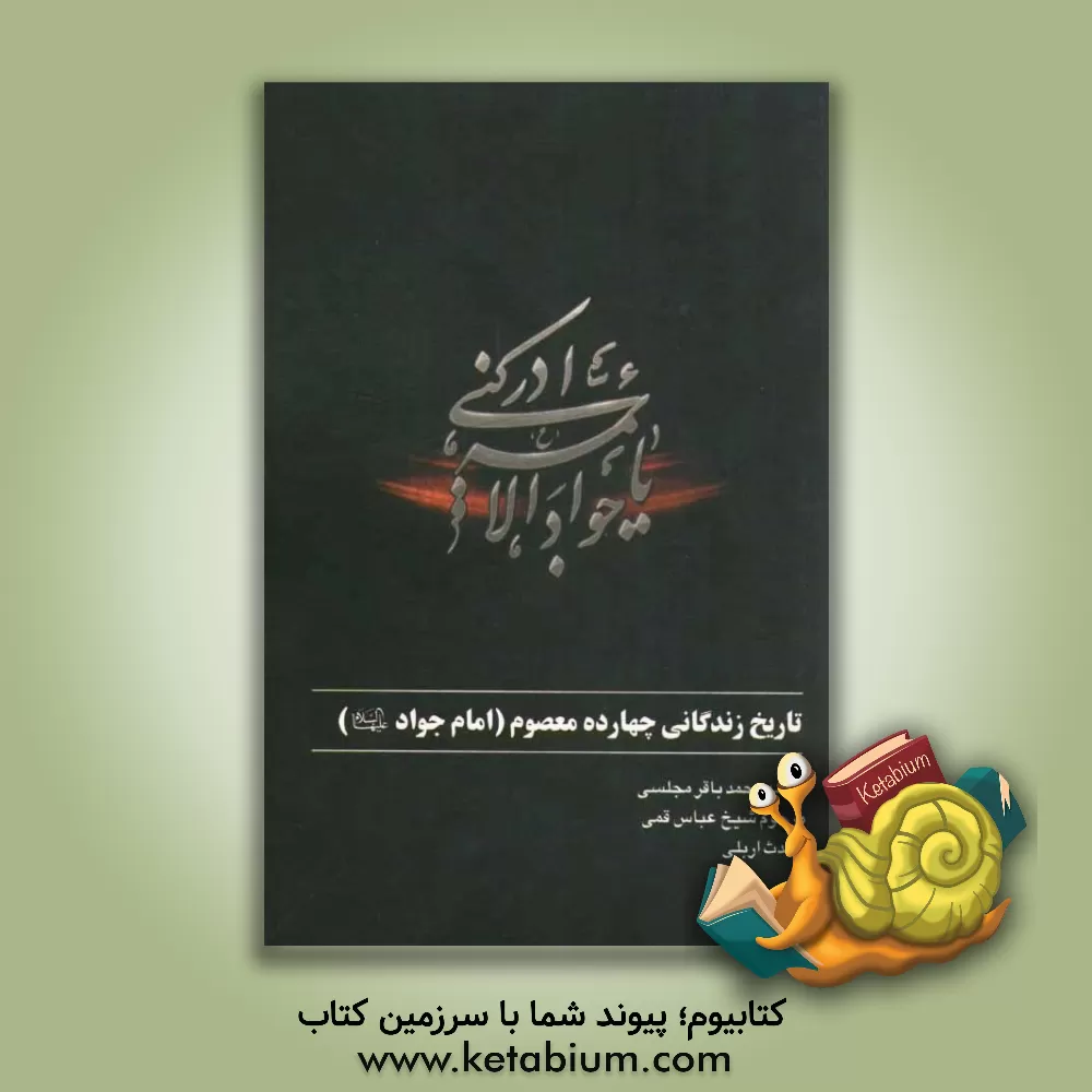 کتاب تاریخ زندگی چهارده معصوم: امام جواد (ع) اثر عباس قمی