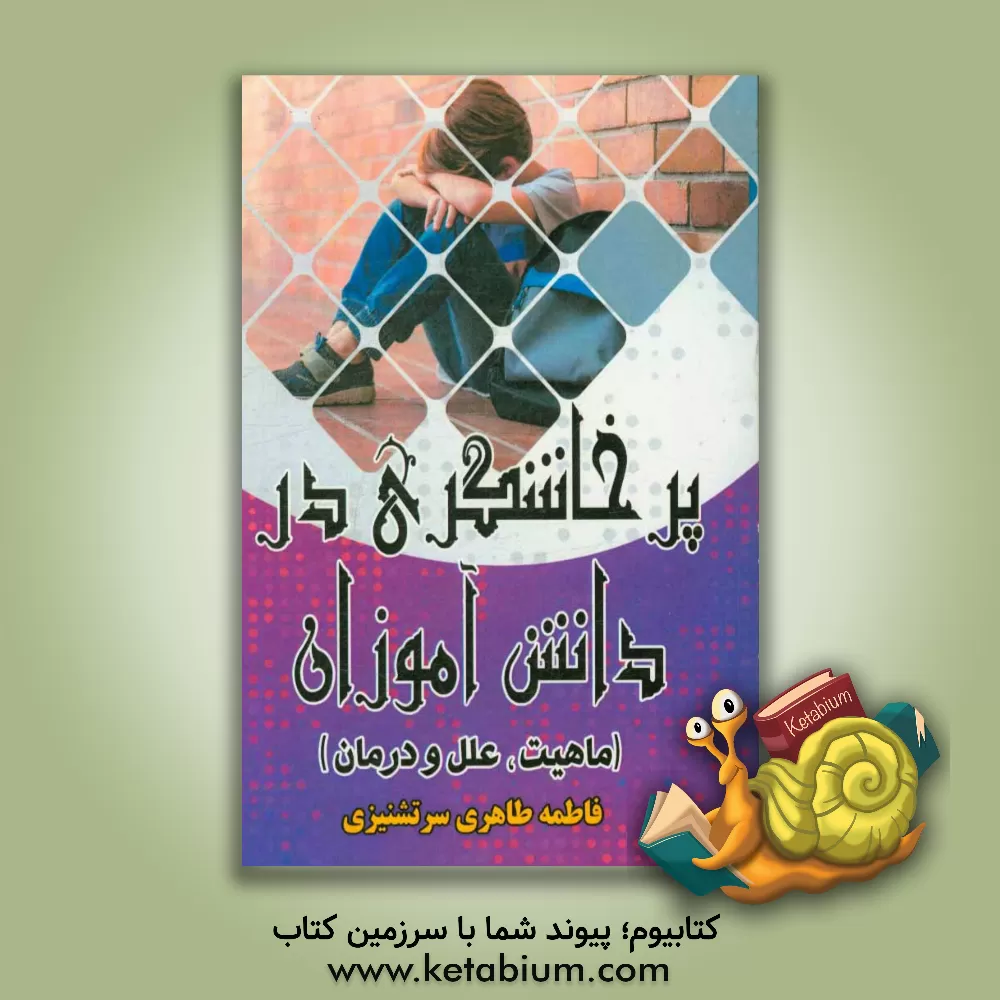 کتاب پرخاشگری در دانش آموزان (ماهیت، علل و درمان) اثر فاطمه طاهری‌سرتشنیزی