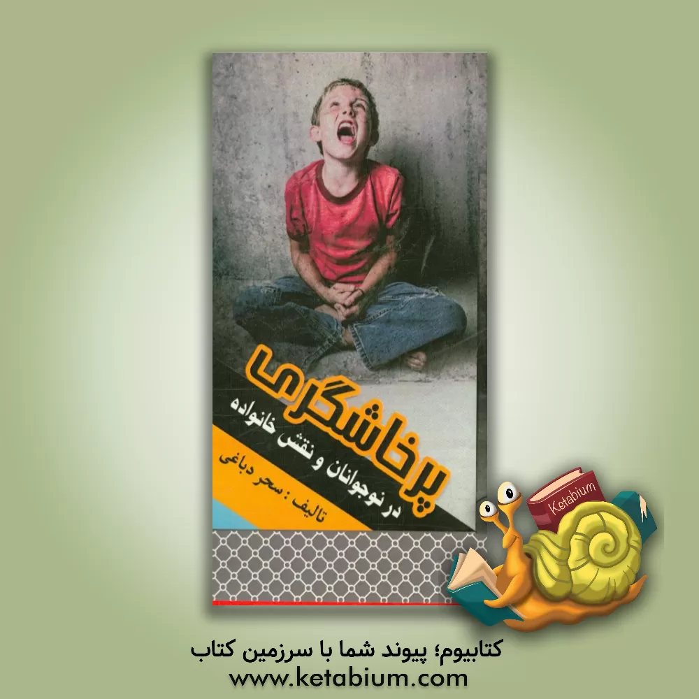 کتاب پرخاشگری در نوجوانان و نقش خانواده اثر سحر دباغی