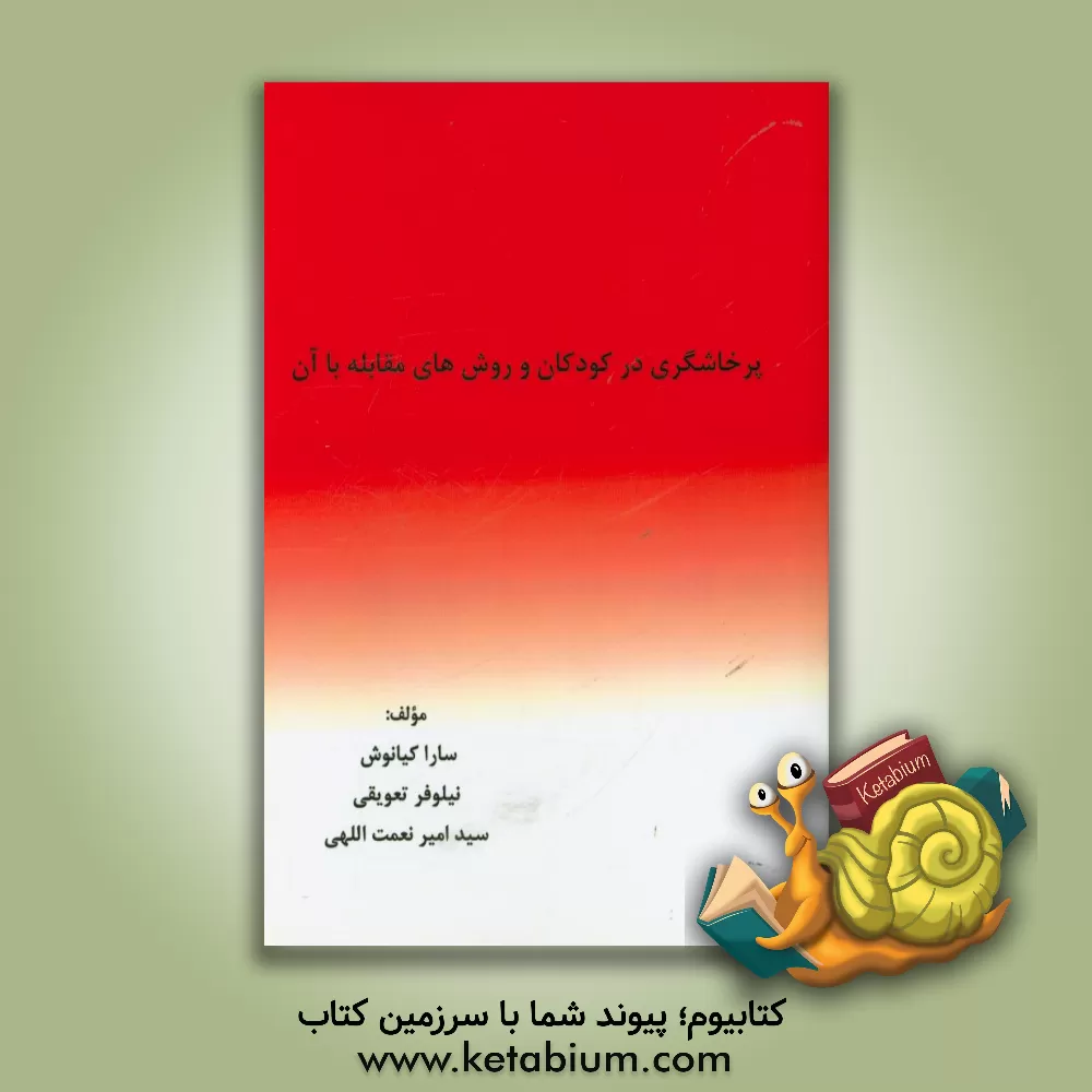 کتاب پرخاشگری در کودکان و روش های مقابله با آن اثر سارا کیانوش