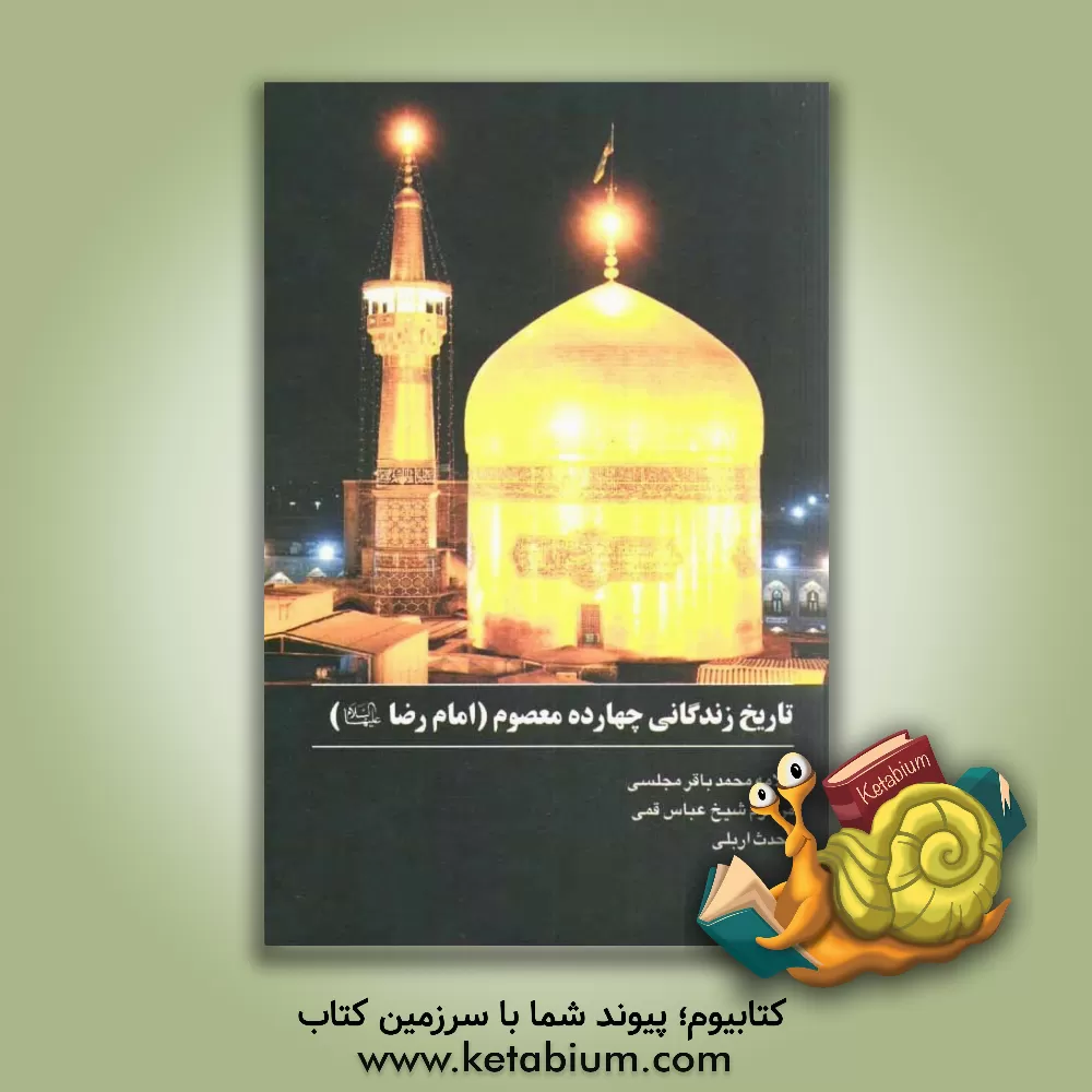 کتاب تاریخ زندگی چهارده معصوم: امام رضا (ع) اثر عباس قمی