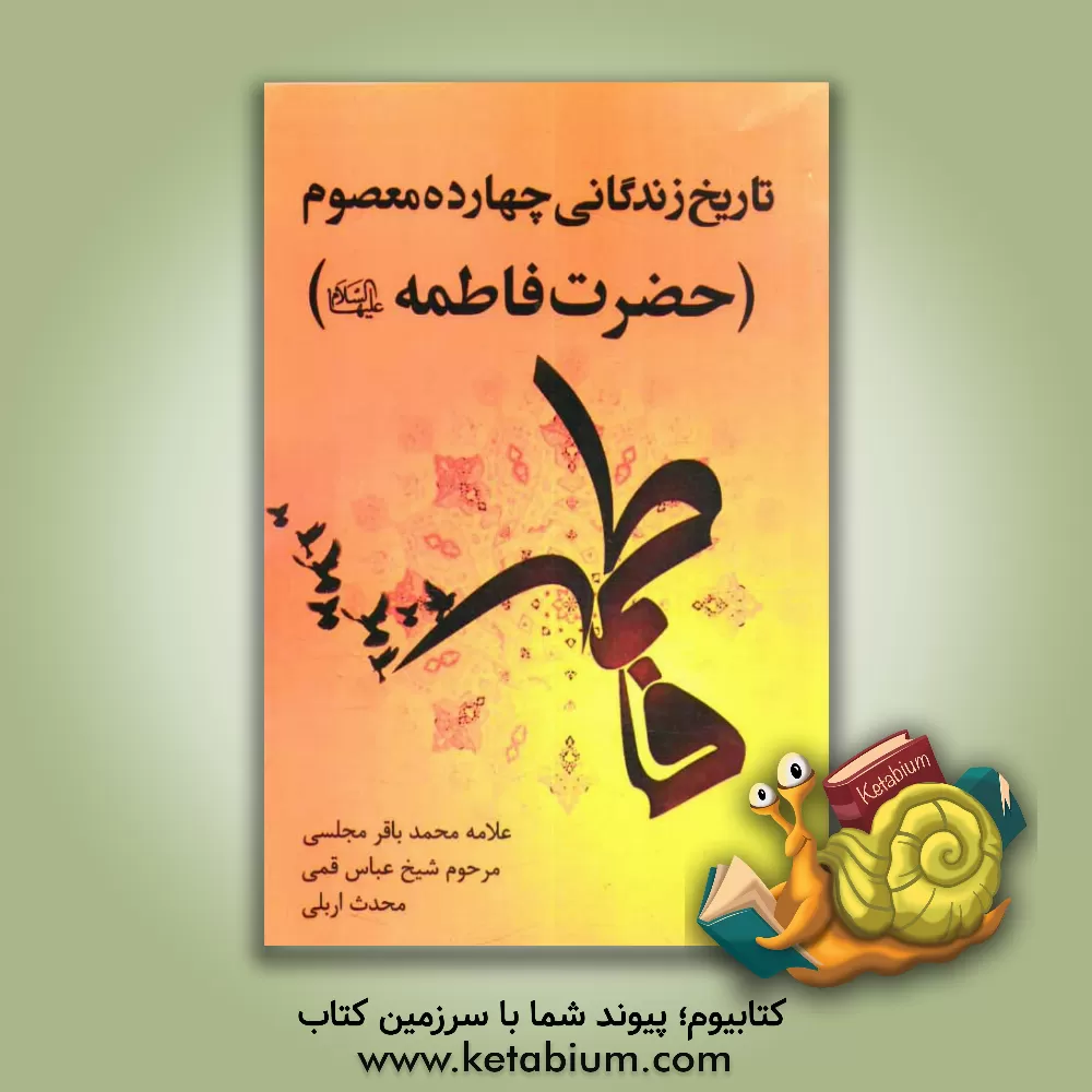 کتاب تاریخ زندگی چهارده معصوم: حضرت فاطمه (ع) اثر عباس قمی