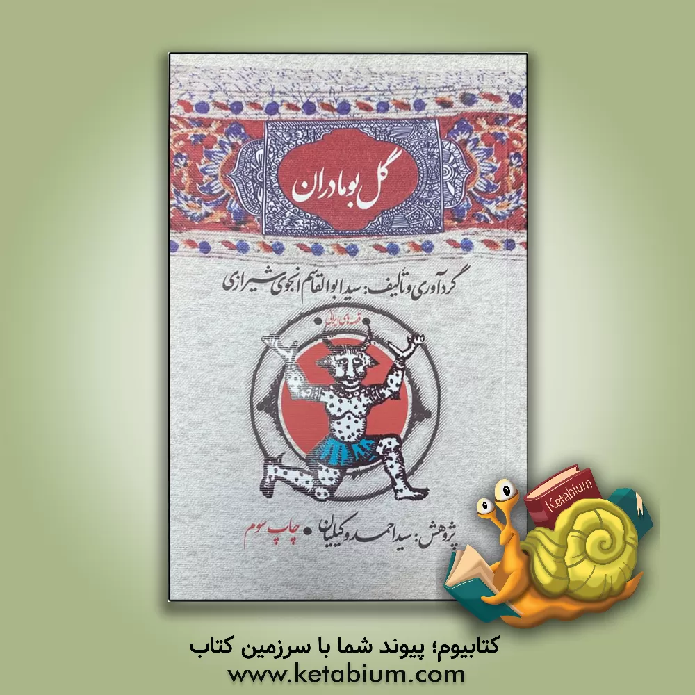 کتاب گل بومادران اثر ابوالقاسم انجوی‌شیرازی