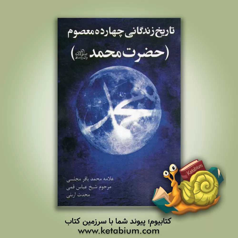 کتاب تاریخ زندگی چهارده معصوم: حضرت محمد (ص) اثر عباس قمی