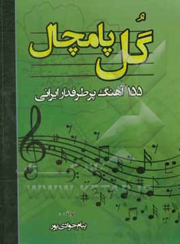 کتاب گل پامچال: گلچین 155 آهنگ پرطرفدار ایرانی اثر پیام جوادی‌پور