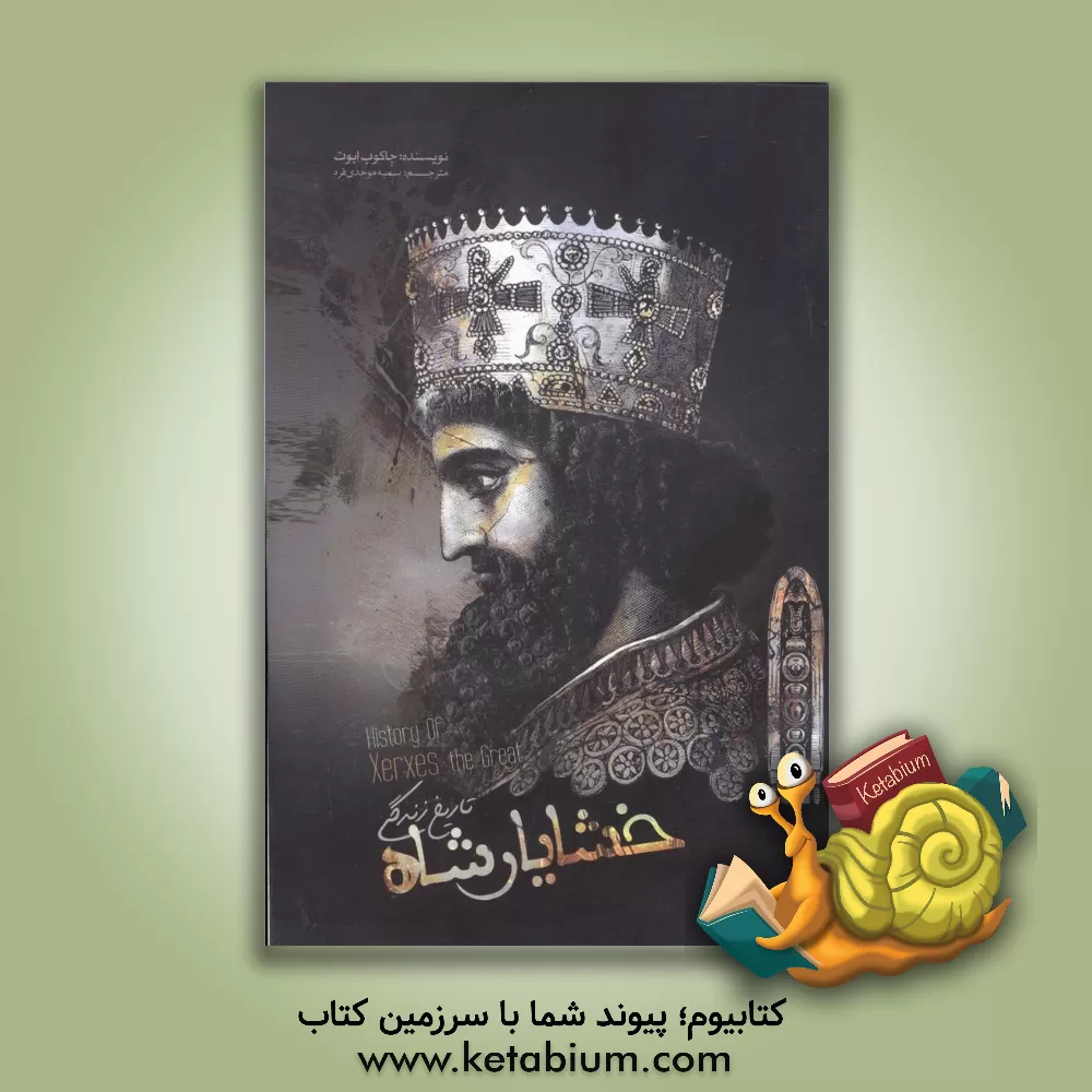 کتاب تاریخ زندگی خشایارشاه اثر جیکوب ابوت