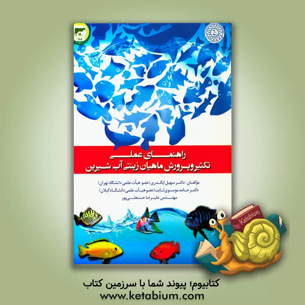 کتاب راهنمای علمی تکثیر و پرورش ماهیان زینتی آب شیرین اثر سیدحامد موسوی‌ثابت