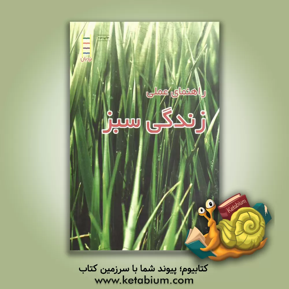 کتاب راهنمای علمی زندگی سبز اثر سارا کلرد