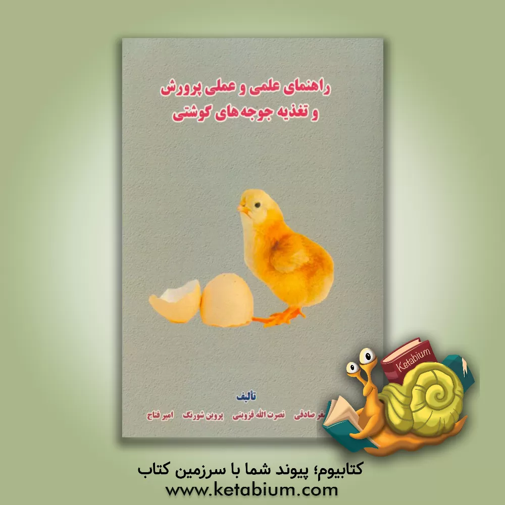کتاب راهنمای علمی و عملی پرورش و تغذیه جوجه های گوشتی اثر پروین شورنگ