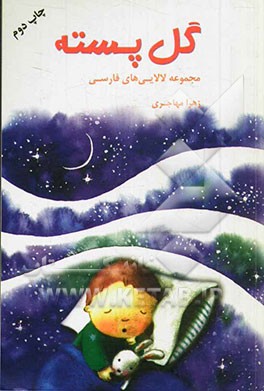 کتاب گل پسته: مجموعه لالایی های فارسی اثر زهرا مهاجری