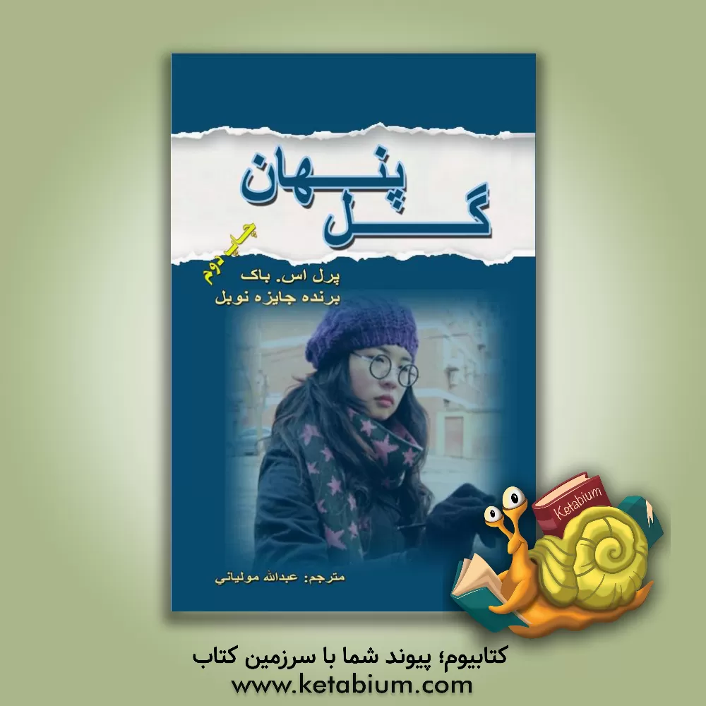 کتاب گل پنهان اثر پرل‌سایدن‌استریکر باک