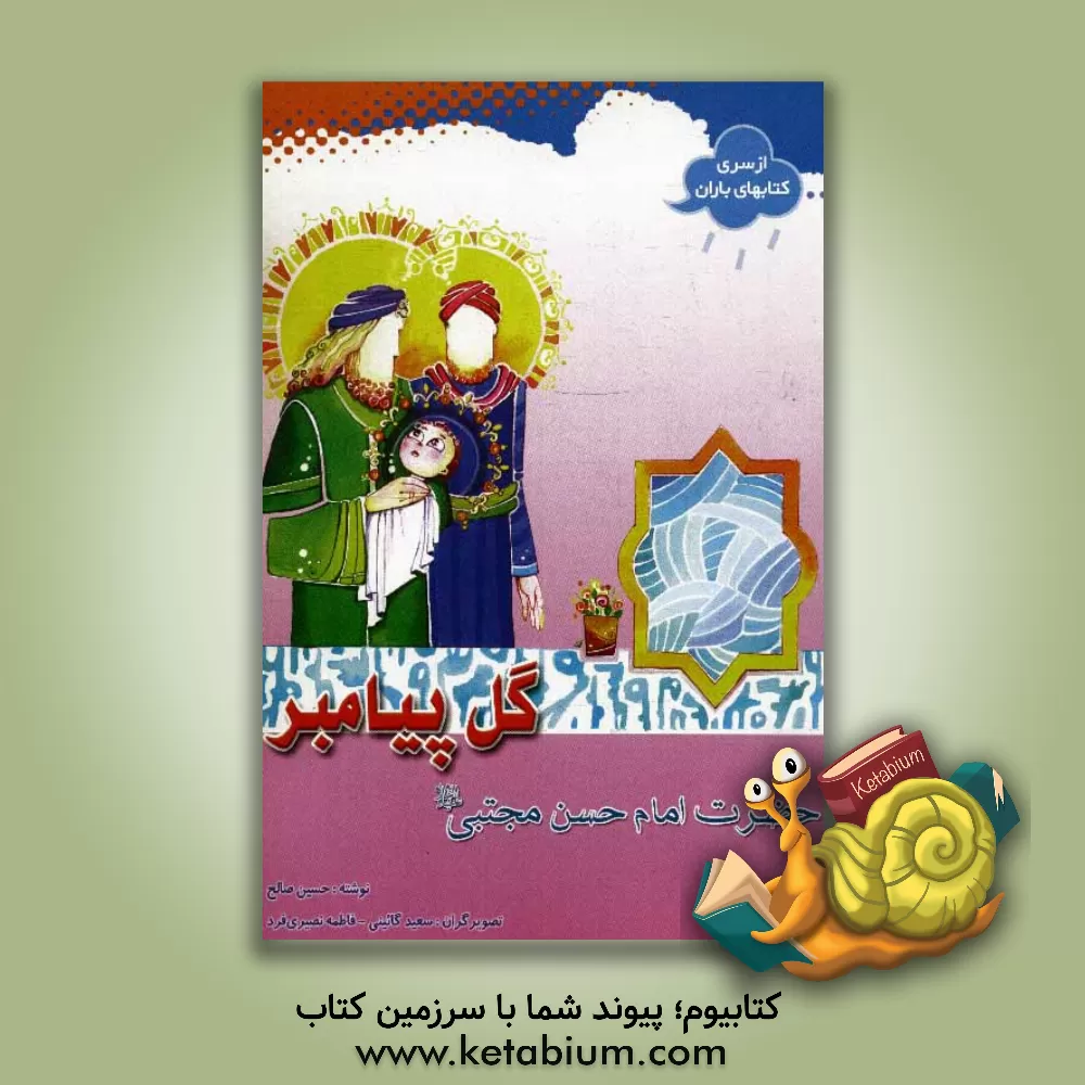 کتاب گل پیامبر: حضرت امام حسن مجتبی (ع) اثر حسین صالح