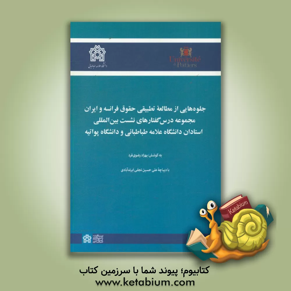 کتاب جلوه هایی از مطالعه تطبیقی حقوق فرانسه و ایران: مجموعه درس گفتارهای نشست بین المللی ... اثر بهزاد رضوی‌فرد