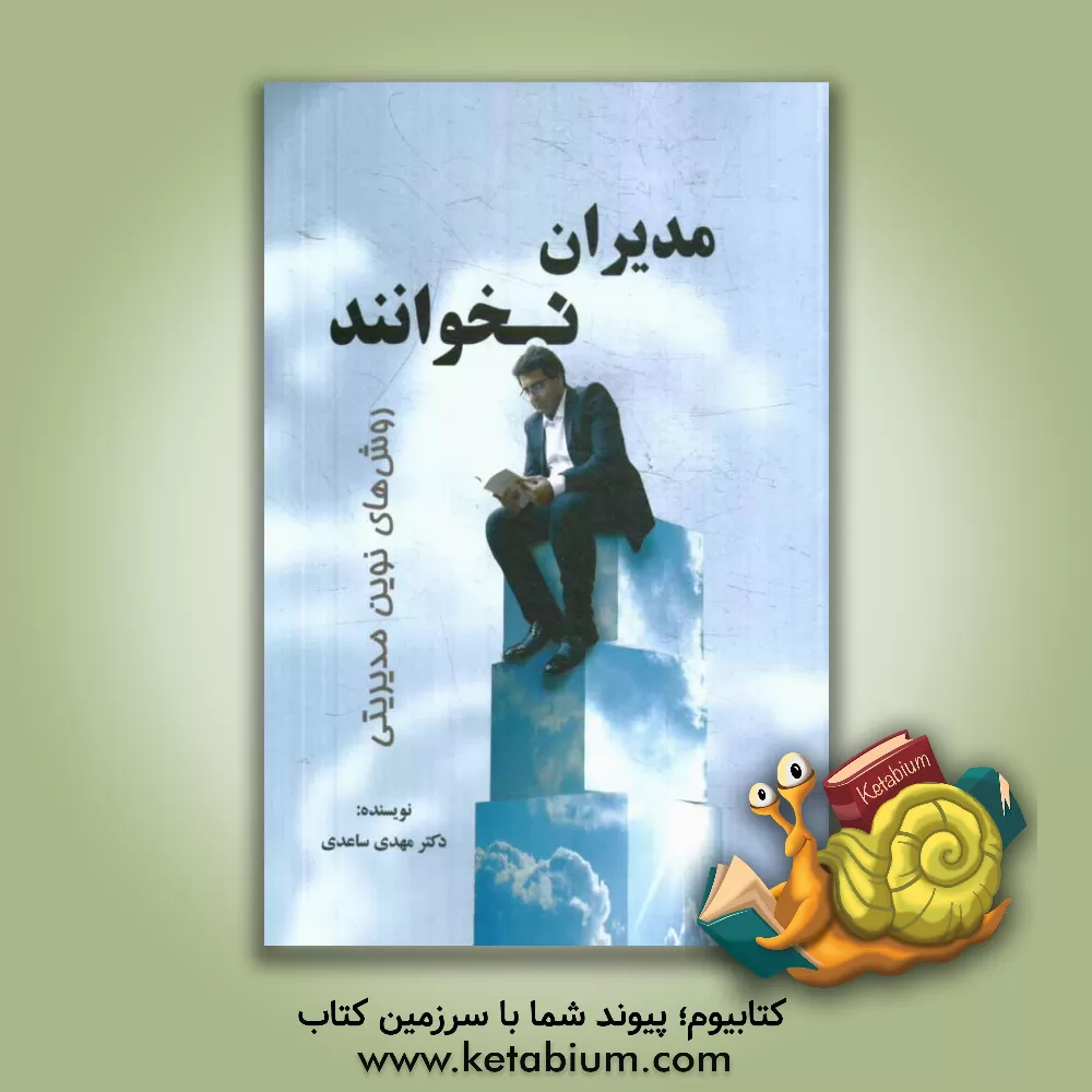 کتاب مدیران نخوانند! نگرشی نوین به سازمان به عنوان یک سیستم اجتماعی اثر مهدی ساعدی