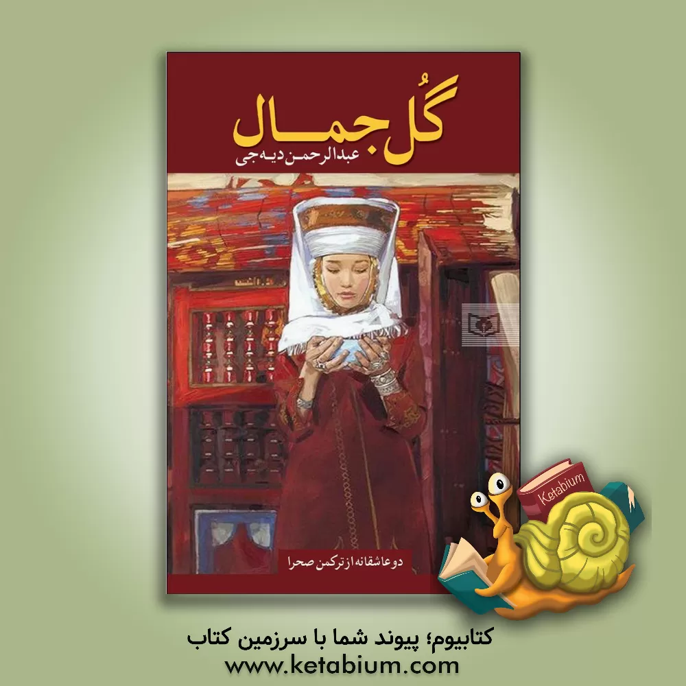 کتاب گل جمال: دو عاشقانه از ترکمن صحرا اثر عبدالرحمن دیه‌جی