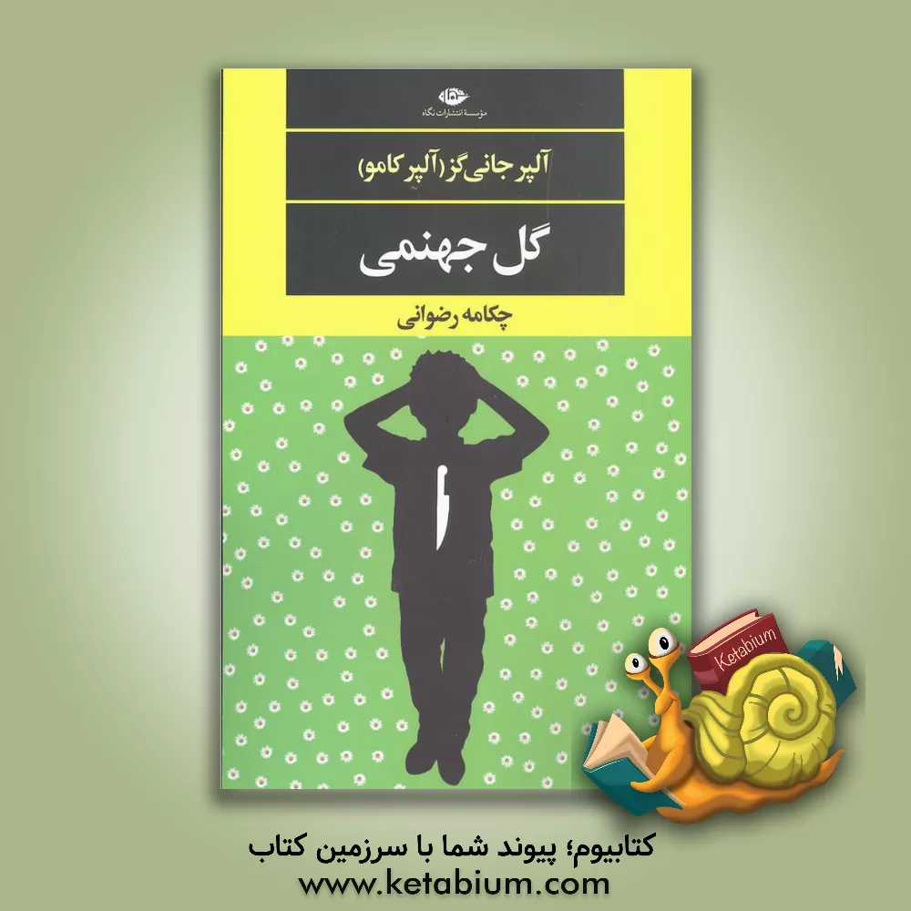 کتاب گل جهمنی اثر آلپر جانی‌گز