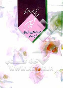 کتاب گل چین اثر شیرین ابراهیم