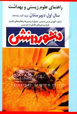 کتاب راهنمای علوم زیستی و بهداشت سال اول دبیرستان اثر منصور کهندل‌گرگری