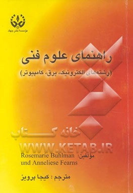 کتاب راهنمای علوم فنی (رشته های الکترونیک، برق و کامپیوتر) اثر رزماری بولمان