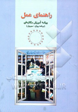 کتاب راهنمای عمل برنامه آموزش مکاتبه ای (برنامه ریزان - مجریان) اثر رسول سیف