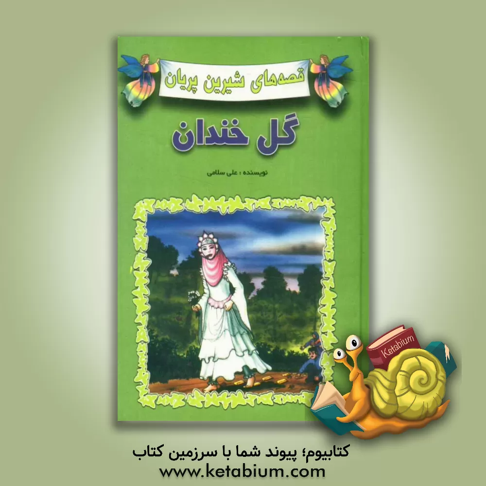 کتاب گل خندان اثر علی سلامی