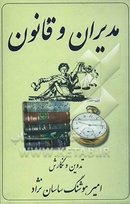 کتاب مدیران و قانون اثر امیرهوشنگ ساسان‌نژاد
