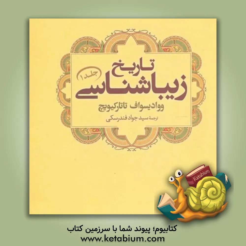 کتاب تاریخ زیباشناسی اثر ولادیسلاف تاتارکیویچ