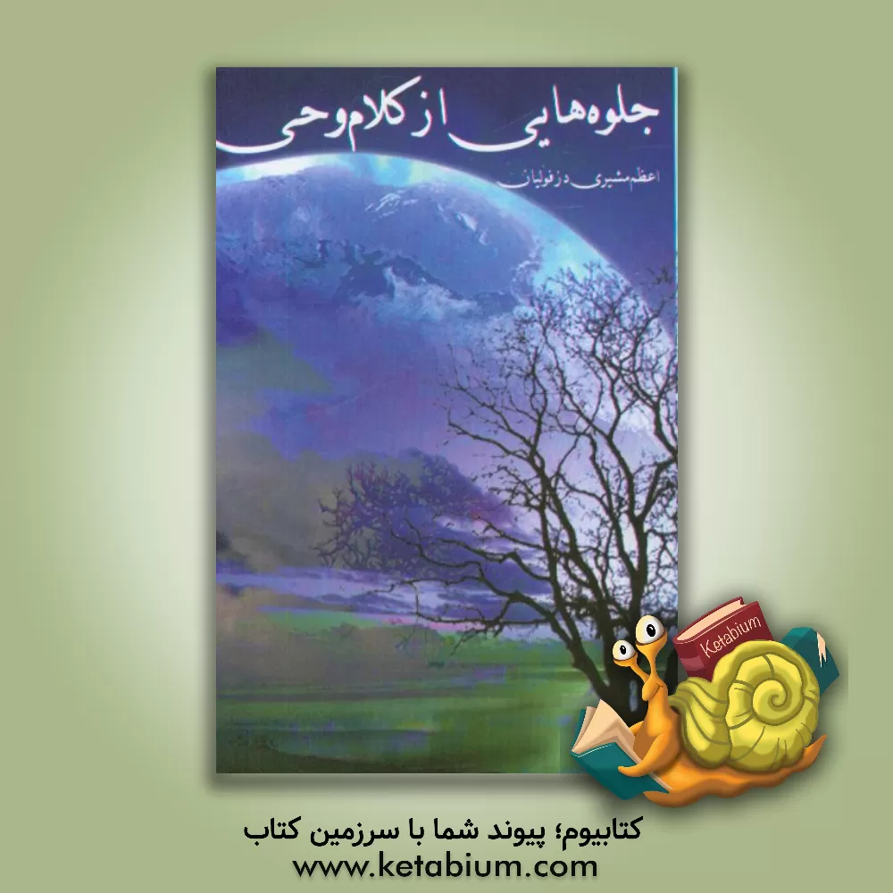 کتاب جلوه هایی از کلام وحی اثر اعظم مشیری‌دزفولیان