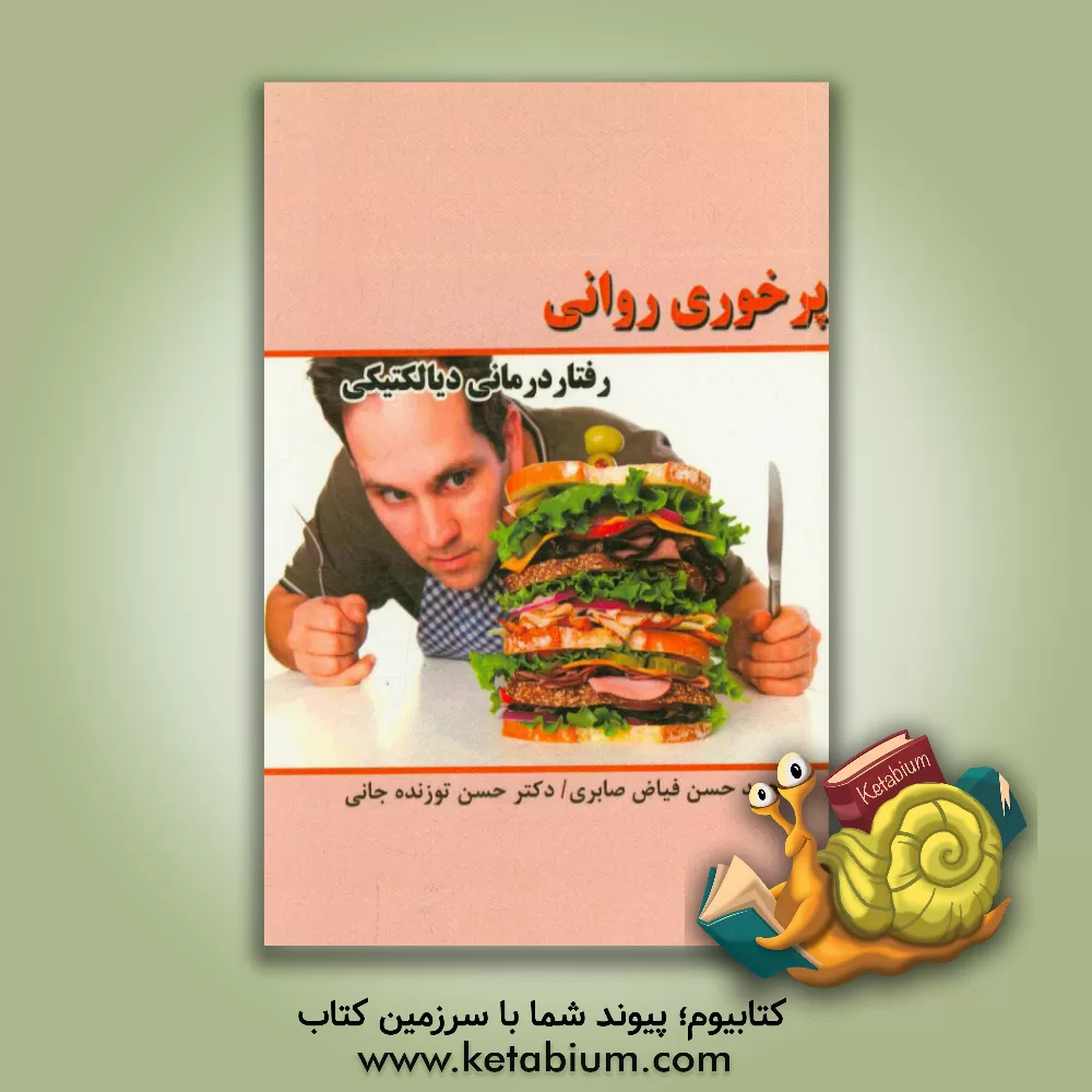 کتاب پرخوری روانی: رفتاردرمانی دیالکتیکی اثر حسن توزنده‌جانی