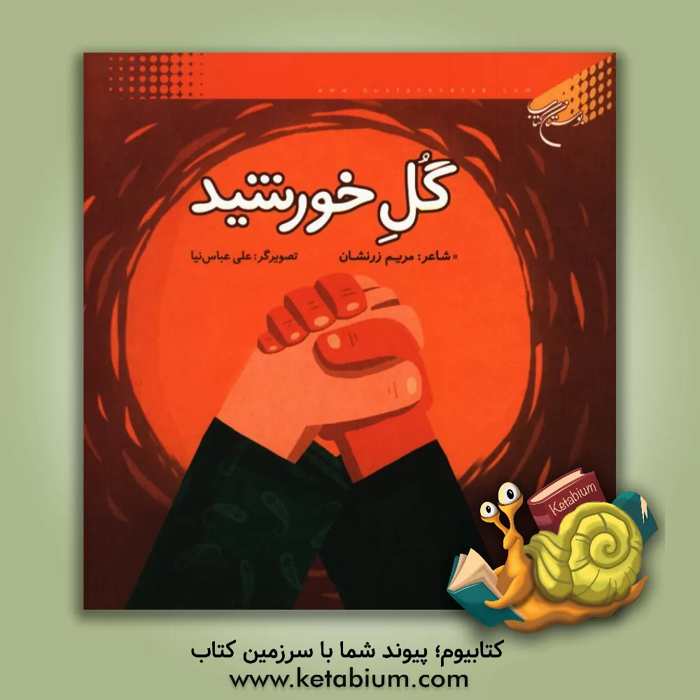 کتاب گل خورشید اثر مریم زرنشان