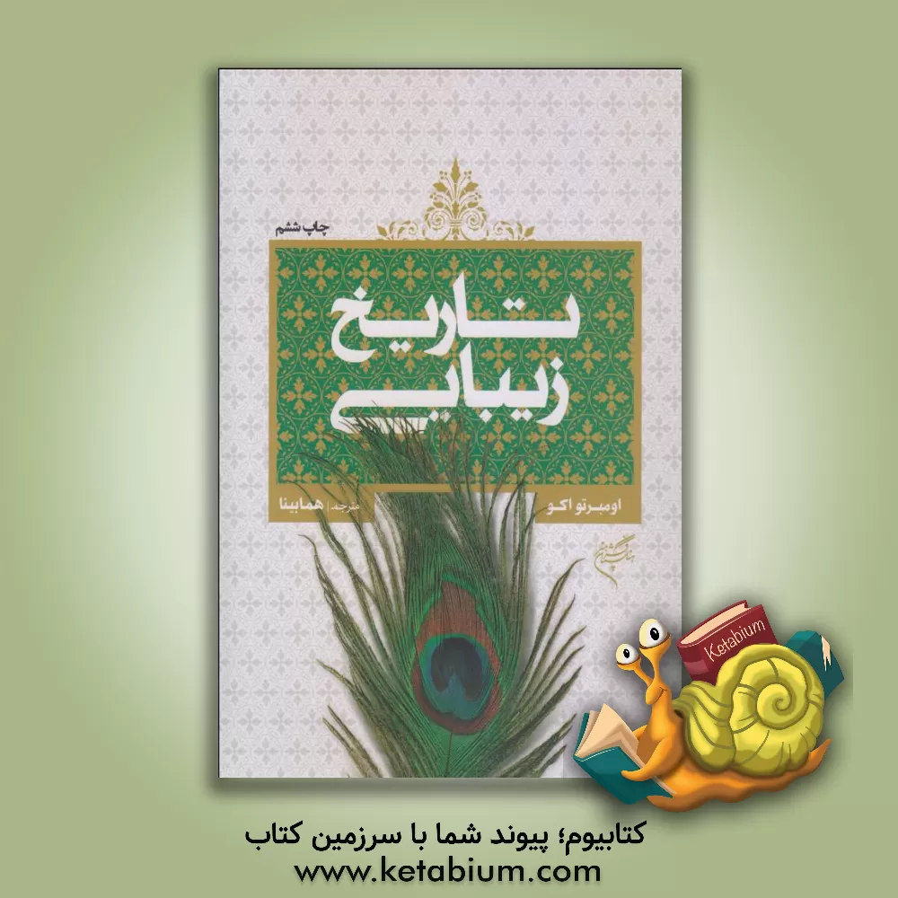 کتاب تاریخ زیبایی (نظریه های زیبایی در فرهنگهای غربی) اثر اومبرتو اکو