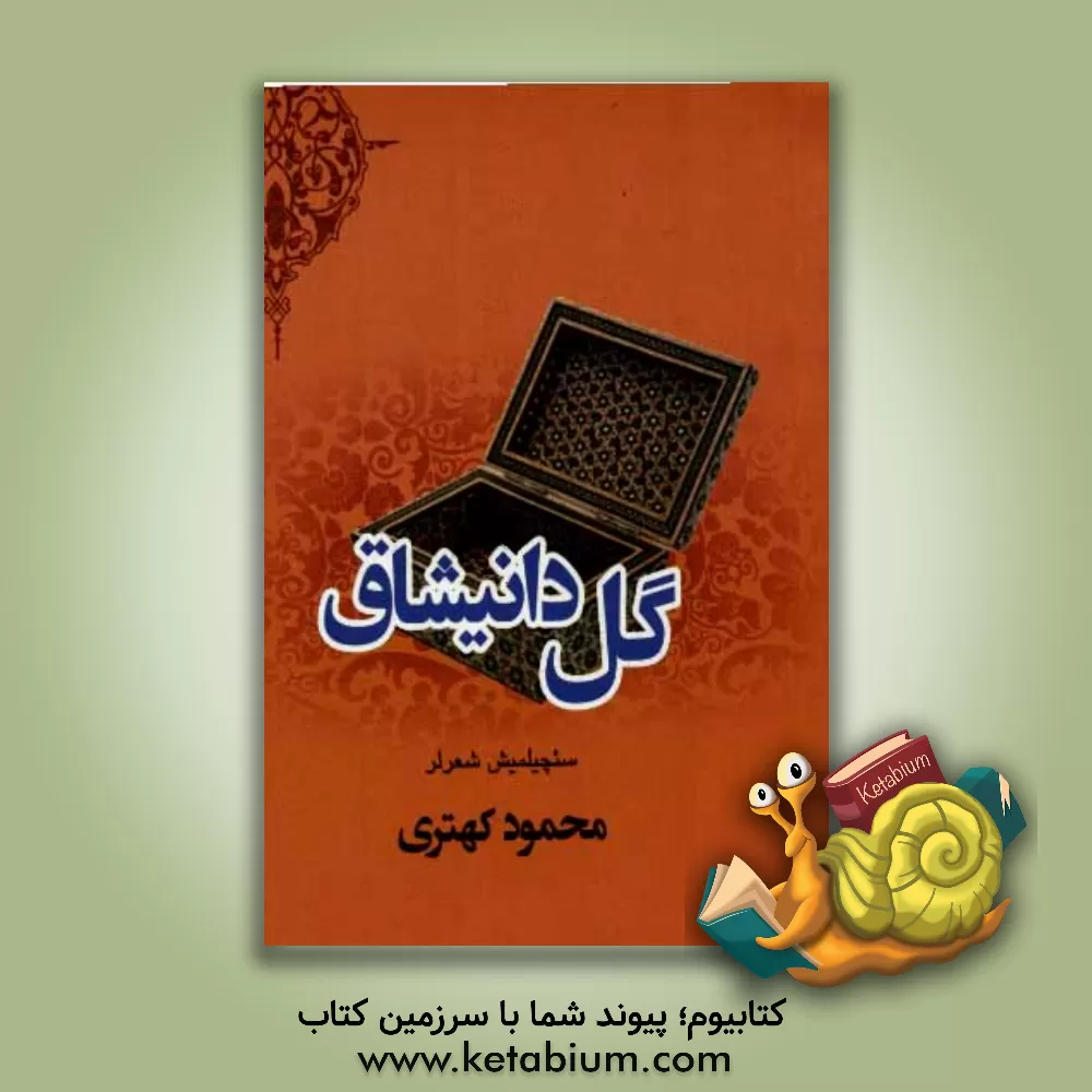 کتاب گل دانیشاق: سئچیلمیش شعرلر اثر محمود کهتری