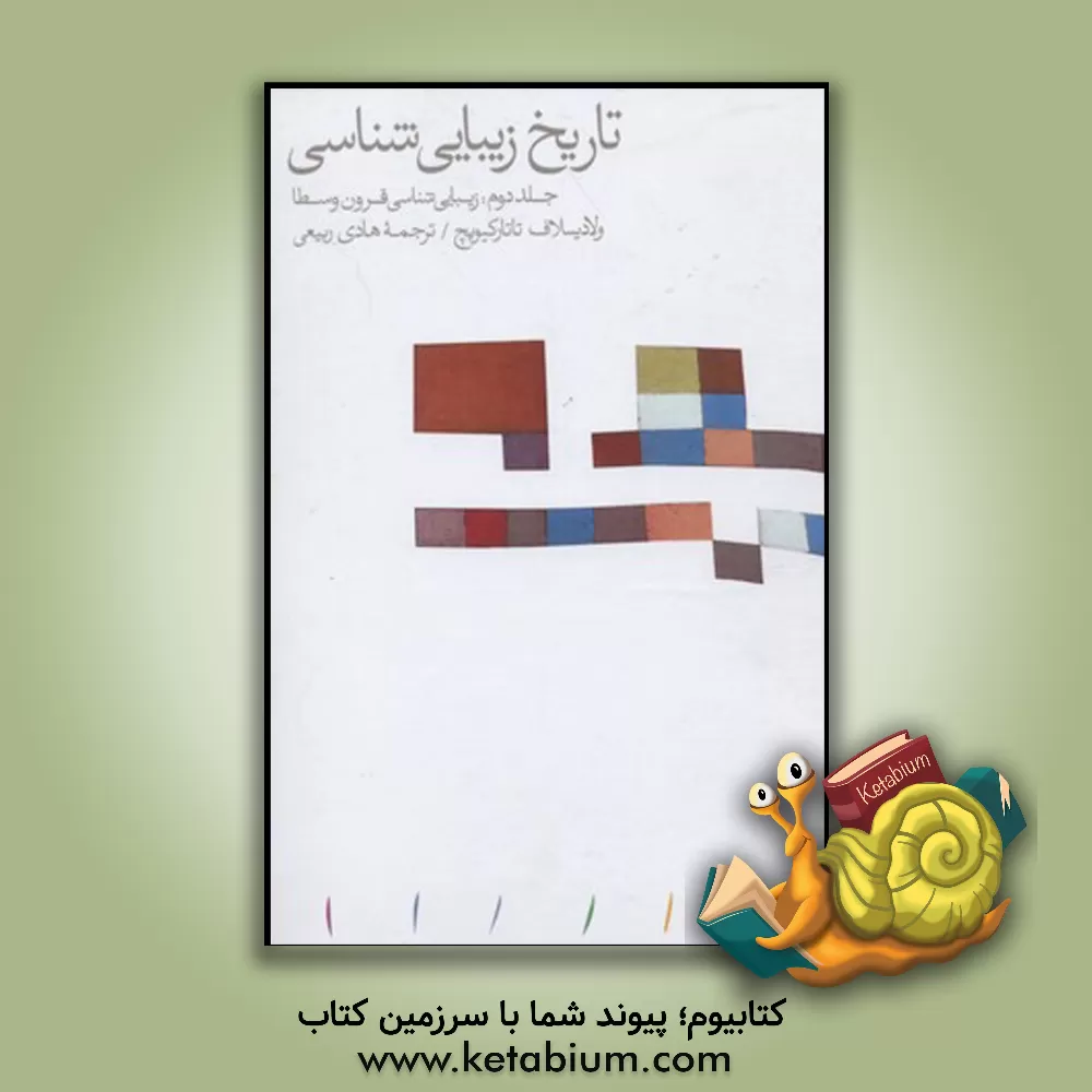 کتاب تاریخ زیبایی شناسی: زیبایی شناسی قرون وسطا اثر ولادیسلاف تاتارکیویچ