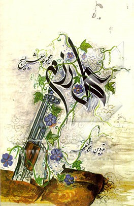 کتاب گل رزم: مجموعه شعر بسیج اثر محمد مطهر