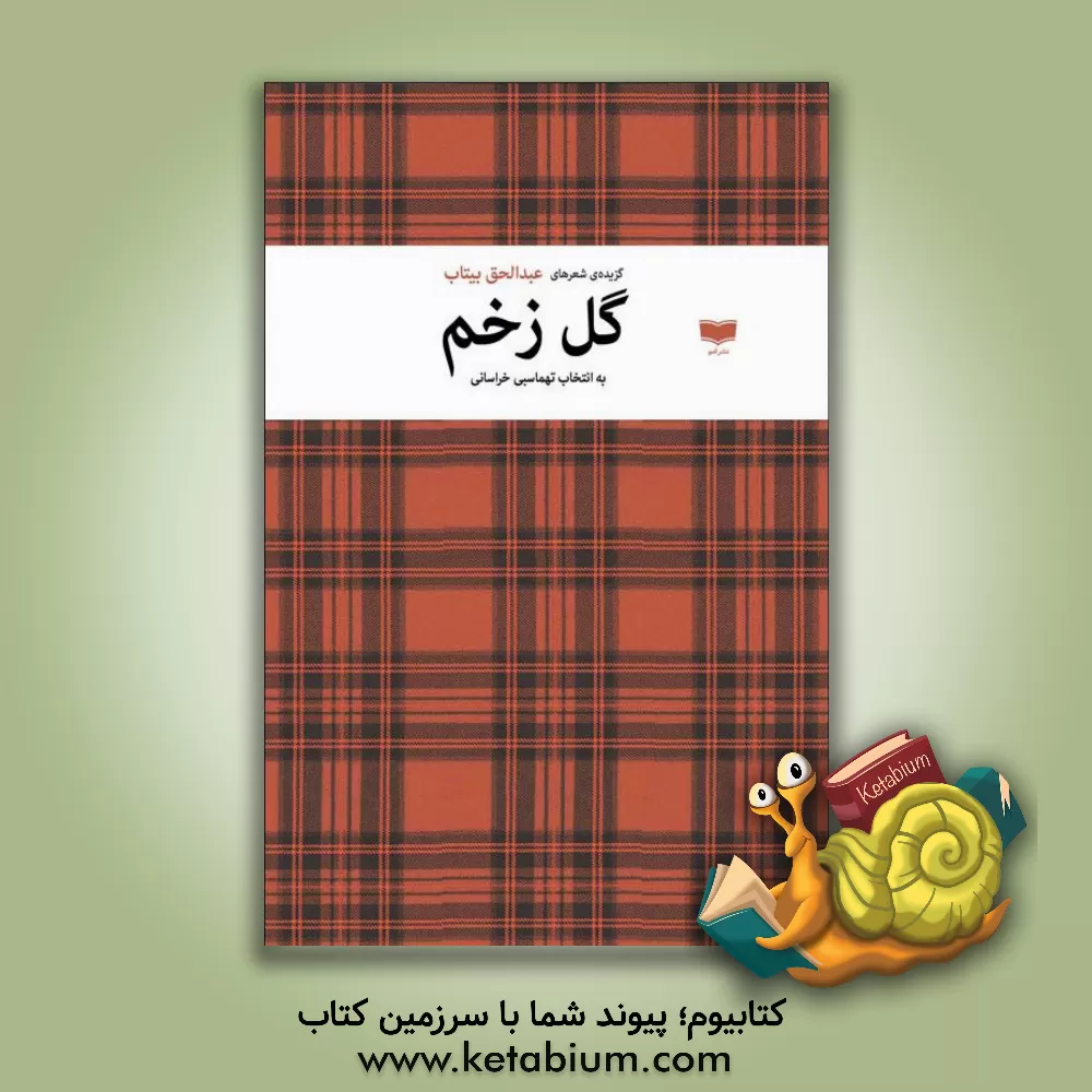 کتاب گل زخم اثر عبدالحق بیتاب