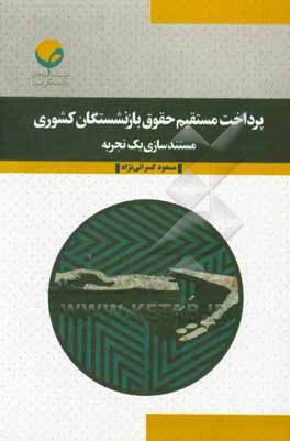 کتاب پرداخت مستقیم حقوق بازنشستگان کشوری: مستند سازی یک تجربه اثر مسعود کسرائی‌نژاد