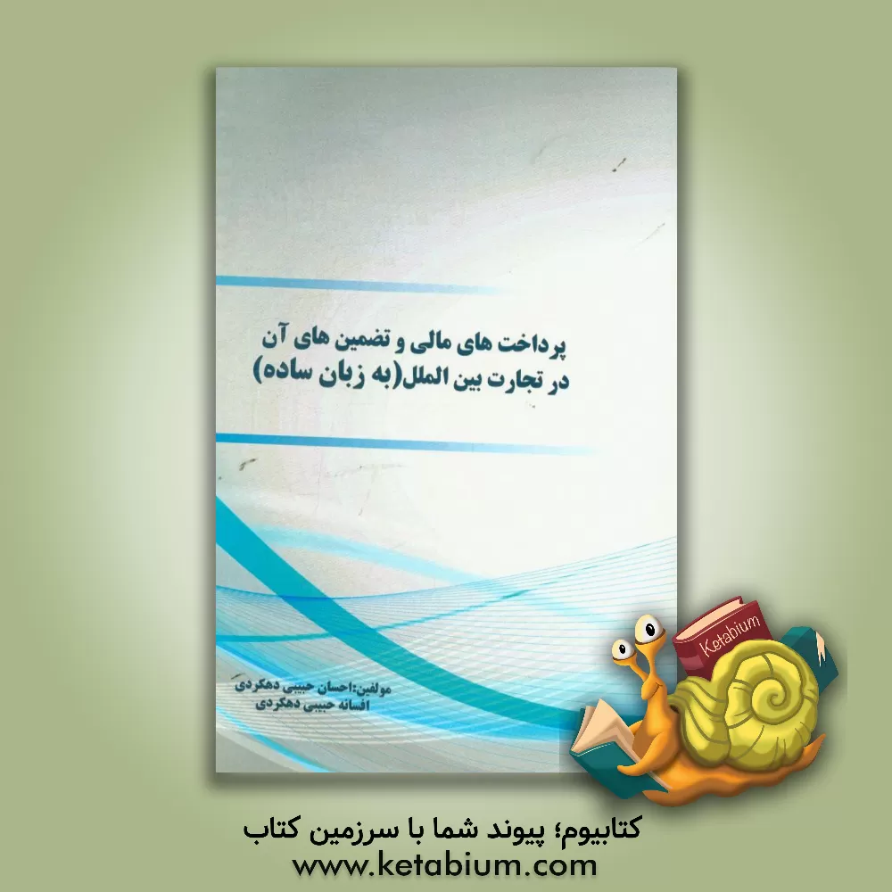 کتاب پرداخت های مالی و تضمین های آن در تجارت بین الملل (به زبان ساده) اثر احسان حبیبی‌دهکردی