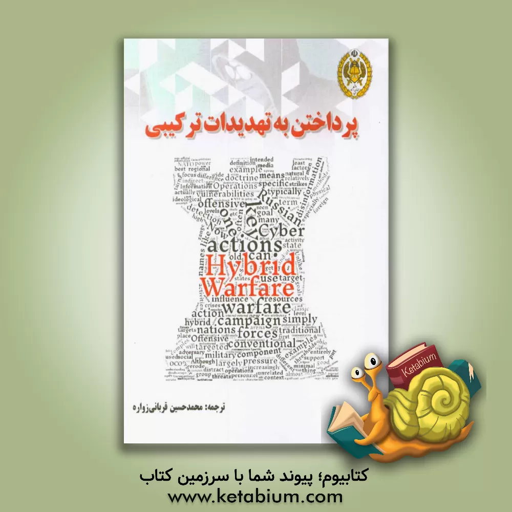 کتاب پرداختن به تهدیدات ترکیبی اثر گ‍رگ‍وری‌ اف ت‍رورت‍ون‌