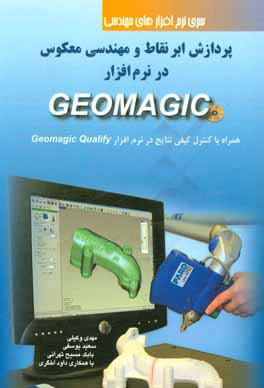 کتاب پردازش ابرنقاط و مهندسی معکوس در نرم افزار Geomagic اثر سعید یوسفی