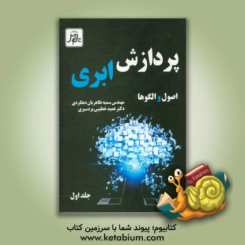 کتاب پردازش ابری،  اصول و الگوها = Cloud computing, Principles and paradigms اثر عمید خطیبی‌بردسیری