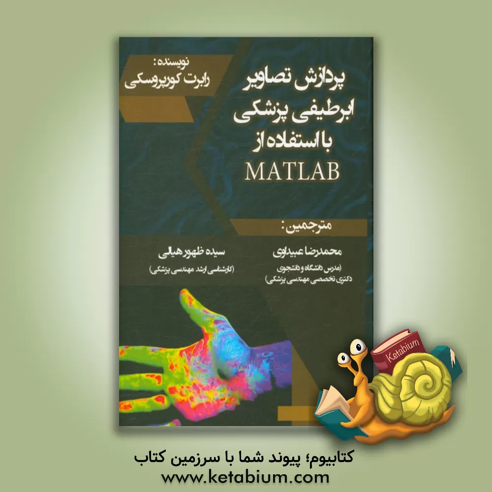 کتاب پردازش تصاویر ابرطیفی پزشکی با استفاده از MATLAB اثر روبرت کوپروفسکی