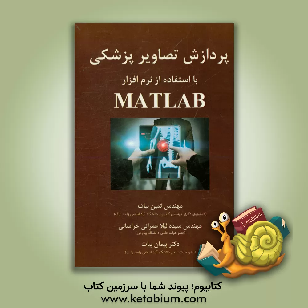 کتاب پردازش تصاویر پزشکی با استفاده از نرم افزار Mathlab اثر سیده‌لیلا عمرانی‌خراسانی