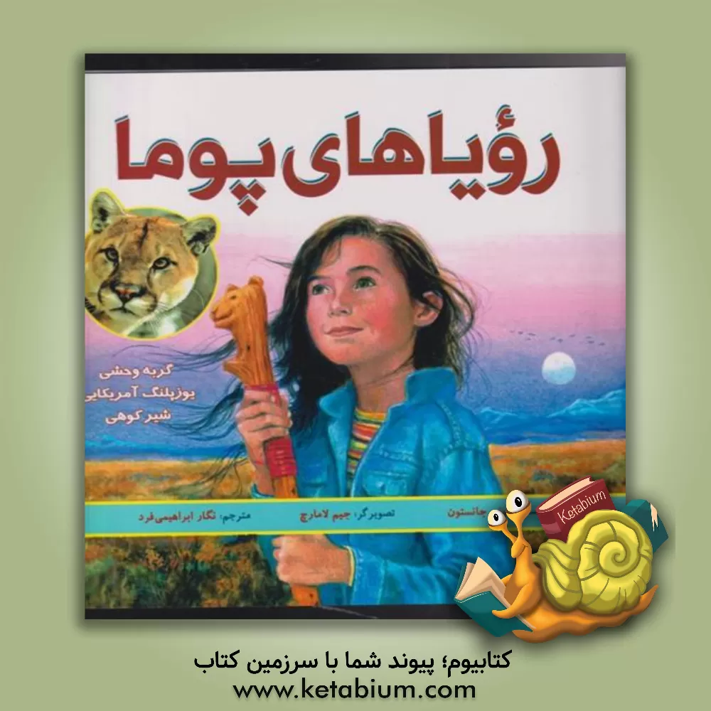 کتاب رویاهای پوما (یوزپلنگ آمریکایی) اثر تونی جانستون