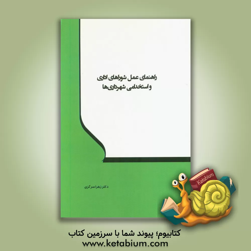 کتاب راهنمای عمل شوراهای اداری و استخدامی شهرداری ها اثر زهرا سرگزی