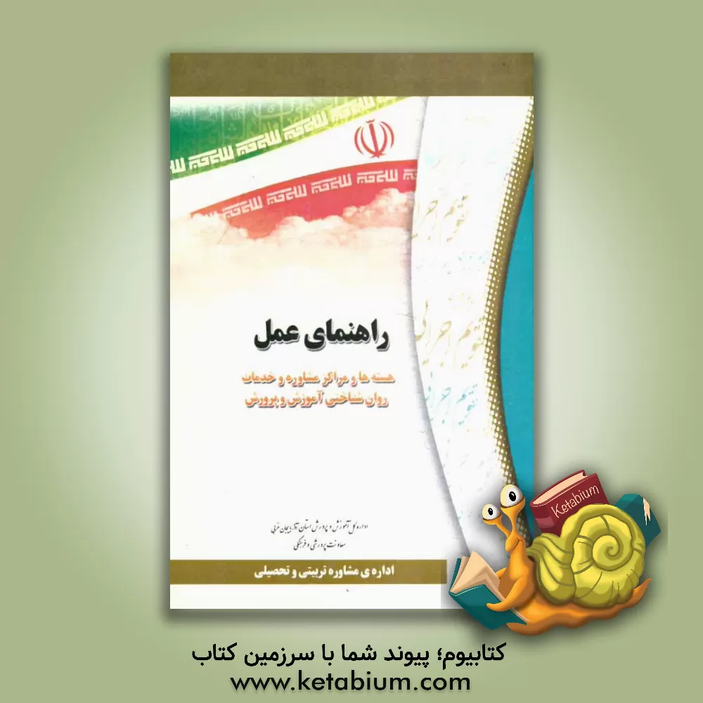 کتاب راهنمای عمل: هسته ها و مراکز مشاوره و خدمات روان شناختی آموزش و پرورش (تقویم اجرایی) اثر اصغر رشیدی