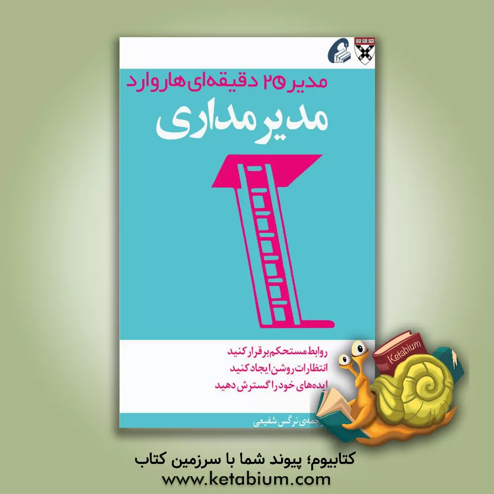 کتاب مدیرمداری: مدیر 20 دقیقه ای اثر نرگس شفیعی