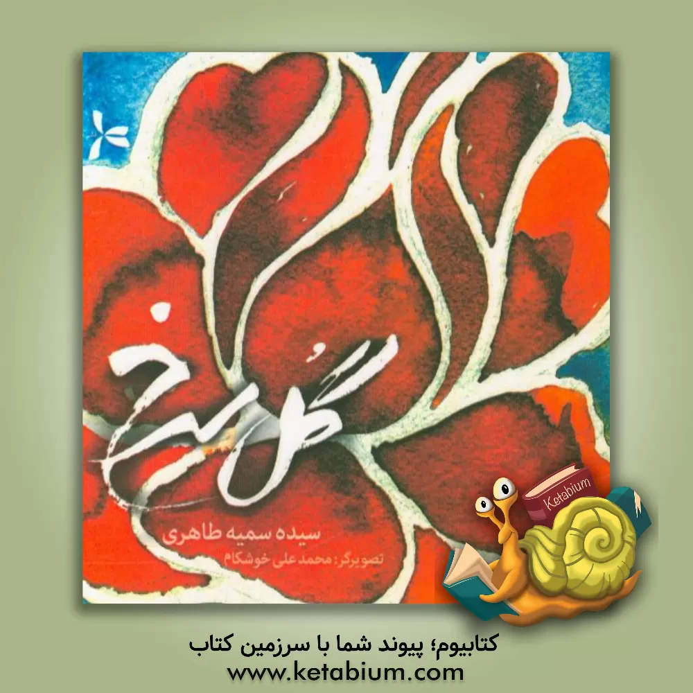 کتاب گل سرخ اثر سیده‌سمیه طاهری