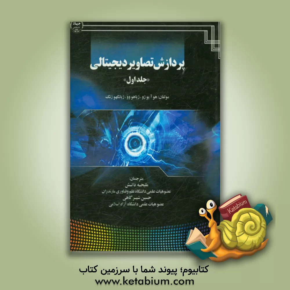 کتاب پردازش تصاویر دیجیتالی اثر هوی‌یو جو